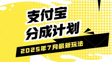 支付宝分成计划，最新玩法，利用人物传记视频，挣分成计划收益，操作简单，轻松月入过W-站源网