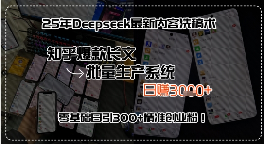 25年Deepseek最新内容洗稿术，知乎爆款长文批量生产系统，零基础日引300+精准创业粉!-站源网