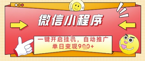 微信官方省心福利项目，小程序挂G副业：每天 30 分钟，日入几张【揭秘】-站源网