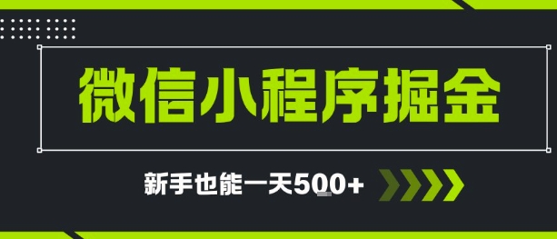 微信小程序自撸广告，单条一元，新手小白一天到手5张-站源网