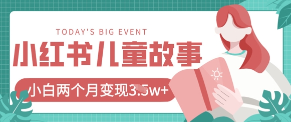 小红书AI儿童故事绘本项目，20条作品变现过1w+-站源网