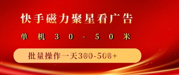 快手磁力聚星广告分成新玩法，单机50+，10部手机矩阵操作日入5张-站源网