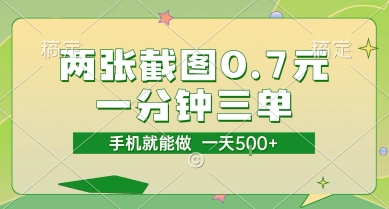 两张截图0.7元，一分钟三单，接单无上限，一部手机就能做，一天5张【揭秘】-站源网