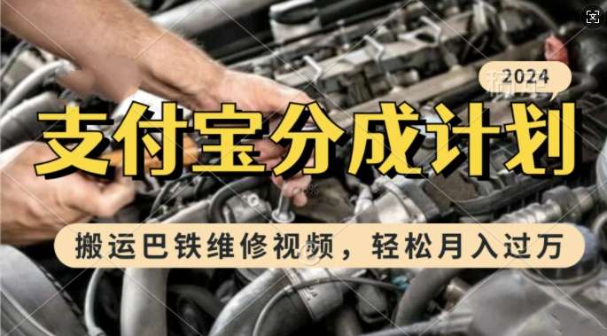 利用巴铁维修视频，赚支付宝分成计划收益，一周起号，新手小白也能月入过W【揭秘】-站源网