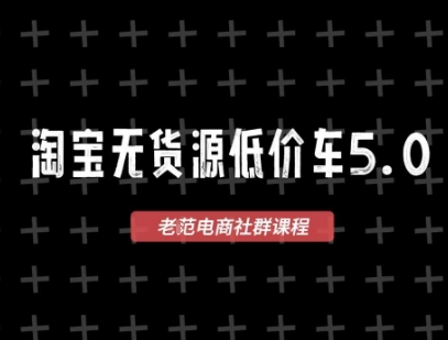 淘宝无货源2025VIP教程，最新的淘宝无货源课程，1688代发，蓝海选品，零成本创业首选-站源网