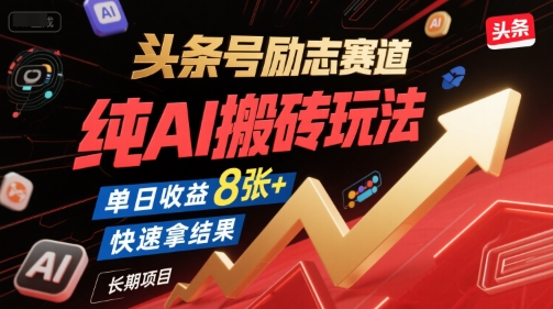 头条号励志赛道，纯AI搬砖玩法，单日收益8张+ ，快速拿结果，长期项目-站源网