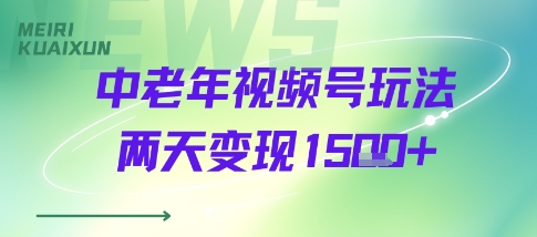 中老年视频号分成计划玩法，两天变现1k+-站源网