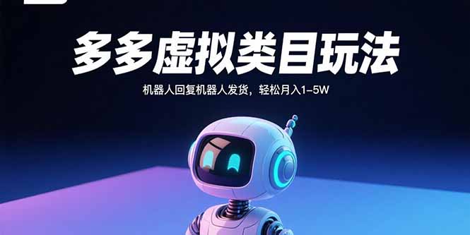 多多虚拟类目玩法，机器人回复机器人发货，轻松月入1-5W-站源网