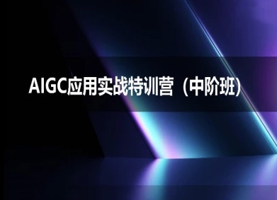 AIGC应用实战特训营(中阶班)-deepseek思考力2025-站源网