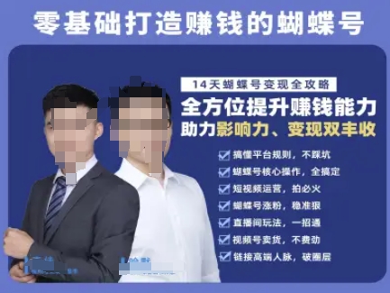 蝴蝶号专栏-视频号运营教程，零基础打造挣钱的蝴蝶号，14天蝴蝶号变现全攻略-站源网