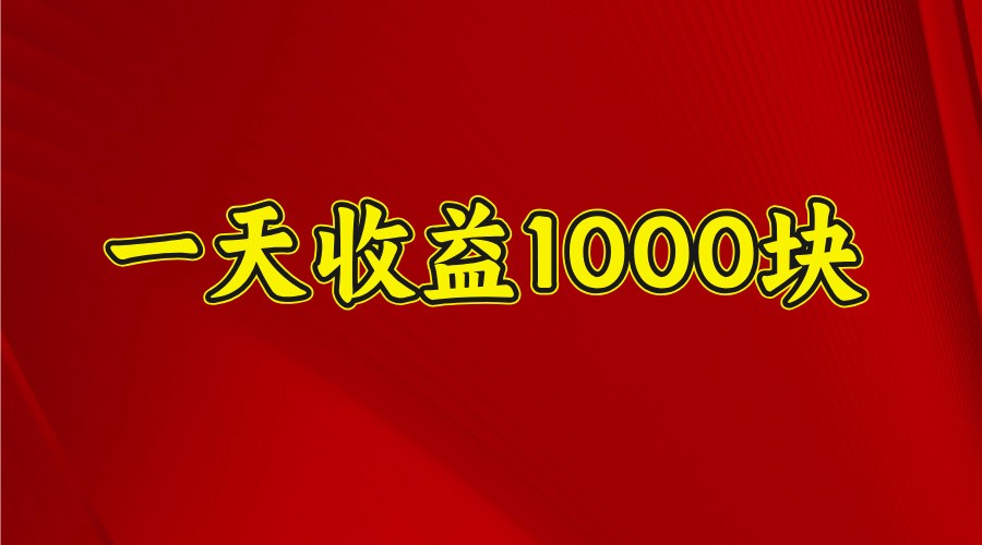 一天收益1000+ 稳定项目，可以做视频号，也可以做快手抖音-站源网