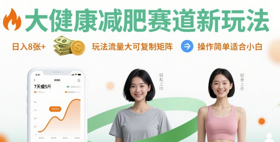 大健康减肥赛道新玩法日入8张，玩法流量大可复制矩阵，操作简单适合小白-站源网