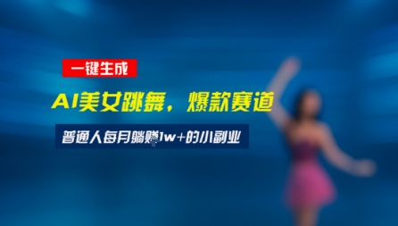 最新视频号玩法：美女跳舞赛道，一键生成原创视频，新手小白也能轻松上手-站源网