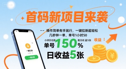首码新项目来袭，操作简单有手就行，一键拉新超轻松，单号1小时50，小项目也能日收益5张【揭秘】-站源网