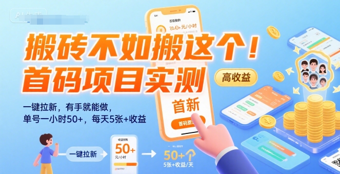 搬砖不如搬这个！首码项目实测：一键拉新，有手就能做，单号一小时50+，每天5张+收益【揭秘】-站源网