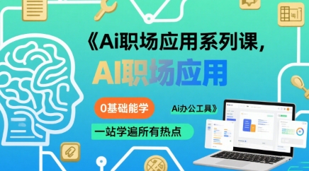Ai职场应用系列课，0基础能学，一站学遍所有热点Ai办公工具-站源网