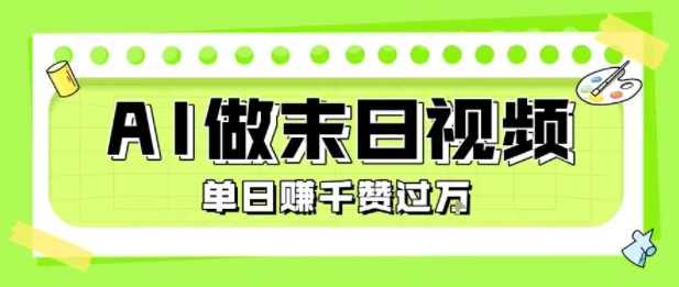 用AI制作末日主题视频，单日变现1k+，条条点赞过W-站源网