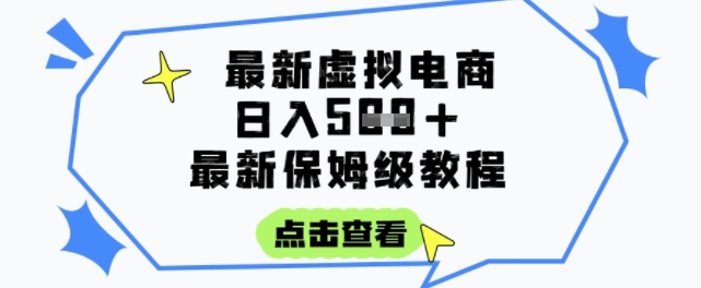 日入3张+的虚拟电商项目，保姆级教程，全网最详细，操作简单，每天一个小时，实现被动收入-站源网