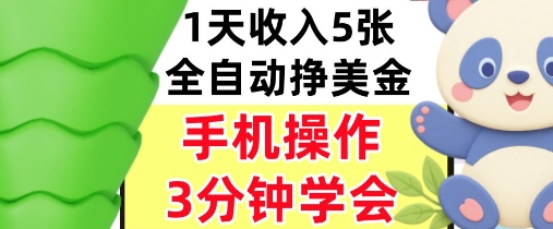 全自动撸美刀，日入5张，0门槛，3分钟学会，手机操作，小白专属-站源网