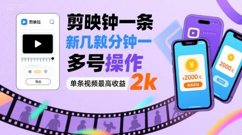 剪映拉新几分钟一条视频，可多号操作，单条视频最高收益2k-站源网