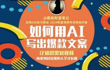 如何用AI写出高赞文案，泛知识类短视频，向拿到过结果的人学才有用-站源网
