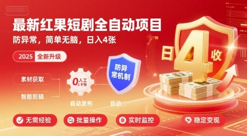 最新红果短剧全自动挂G项目，防异常，简单无脑，日入4张【揭秘】-站源网