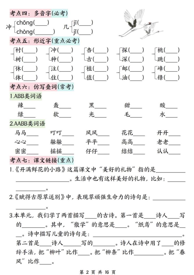 二下语文期中复习高频考点过关检测（1-4单元含答案16页）-站源网