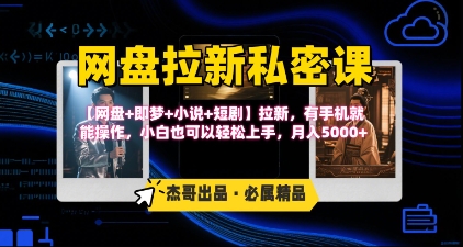 《网盘拉新私密课》第三期躺挣玩法，【网盘+即梦+小说+短剧】拉新，有手机就能操作，月入5k-站源网