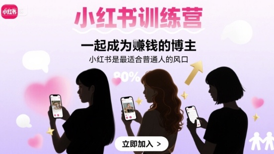 小红书训练营一起成为賺钱的博主，小红书是最适合普通人的风口-站源网