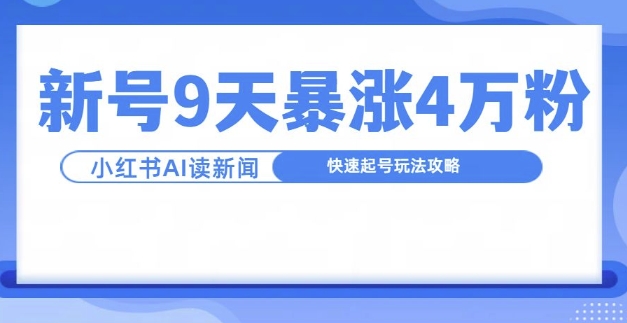 一分钟读新闻联播，9天爆涨4万粉，快速起号玩法攻略-站源网