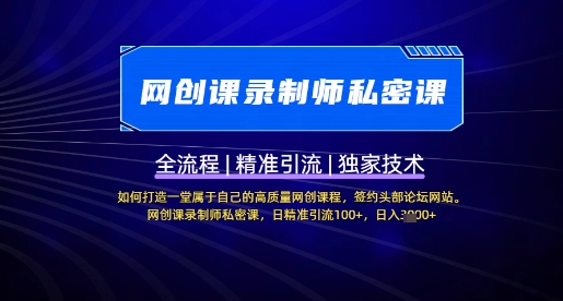【网创课录制师私密课】如何打造一堂属于自己的高质量网创课程，网创课录制师私密课，日精准引流100+-站源网