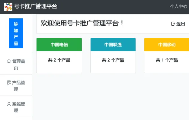 PHP号卡推广管理平台源码(带后台)-站源网