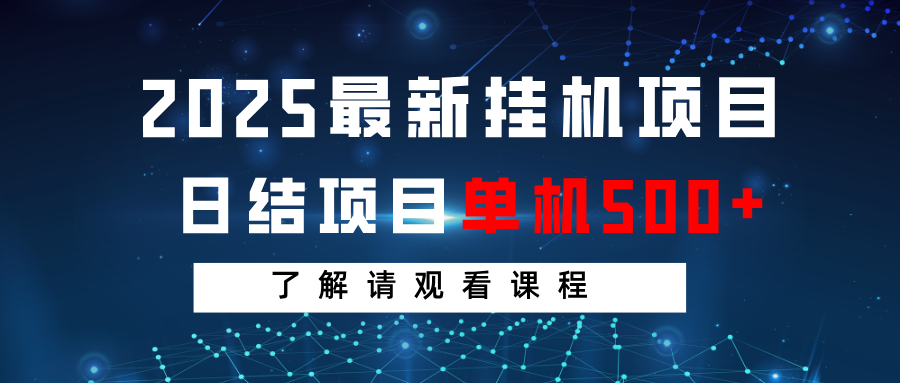 2025最新挂机项目 日结 单机日入500+ 感兴趣观看课程-站源网