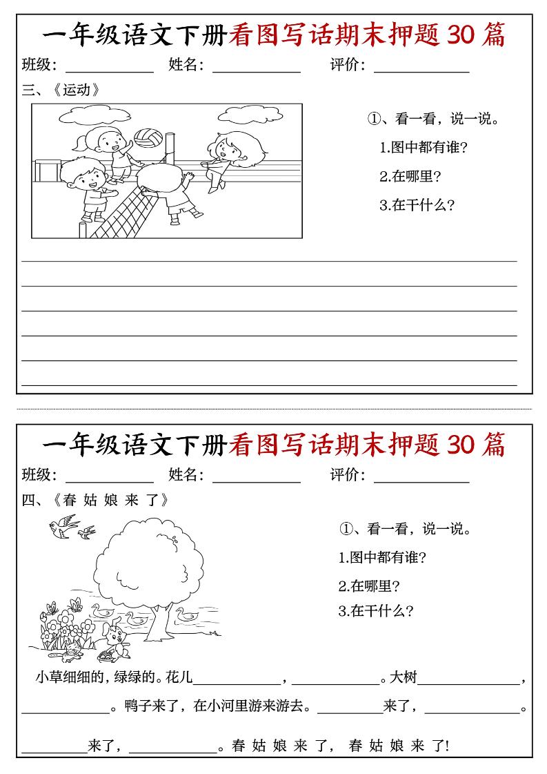一下语文看图写话期末押题30篇（含范文22页）-站源网