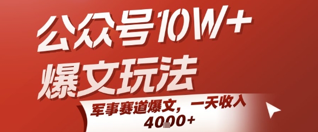 公众号10W+爆文玩法，军事赛道爆文，一天收入1k+，小白入手最快的项目-站源网