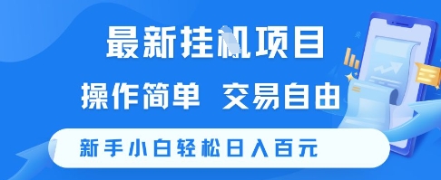 最新挂G项目，操作简单，交易自由，新手小白轻松日入100+【揭秘】-站源网