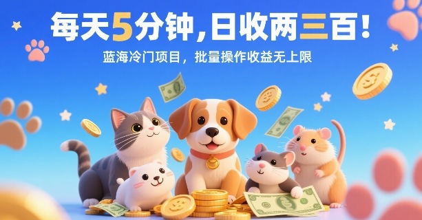每天5分钟，日收两三张，蓝海冷门项目，批量操作收益无上限-站源网