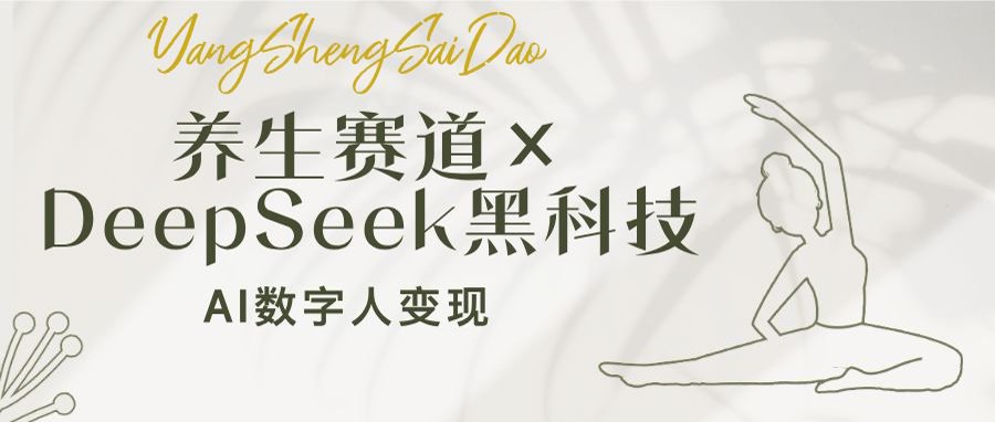 （14489期）养生赛道×DeepSeek黑科技：AI数字人变现，小白也能月入过万-站源网