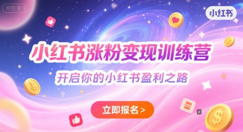 小红书涨粉变现训练营，开启你的小红书盈利之路-站源网