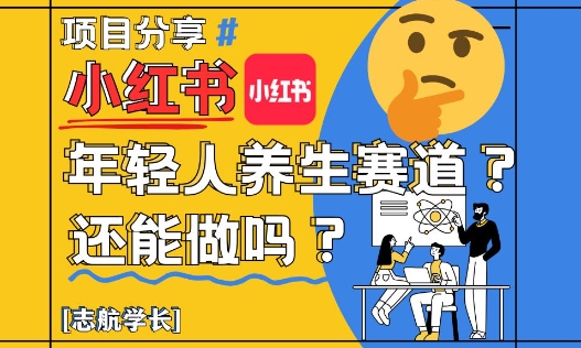 小红书年轻人养生赛道？真的还能做吗？详细讲解！-站源网