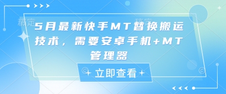 5月最新快手MT替换搬运技术，需要安卓手机+MT管理器-站源网