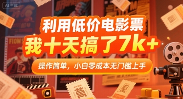 利用低价电影票，我十天搞了7k+，操作简单，小白零成本无门槛上手【揭秘】-站源网