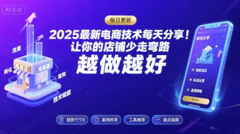 2025最新电商技术每天分享，让你的店铺少走弯路，越做越好(更新8月)-站源网