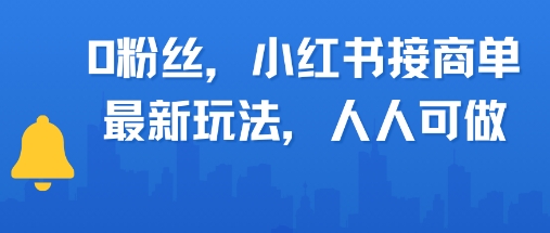 0粉丝，小红书商单最新玩法，人人可做，月入3k-站源网