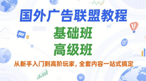 国外广告联盟教程，基础班和高级班，从新手入门到高阶玩家，全套内容一站式搞定-站源网