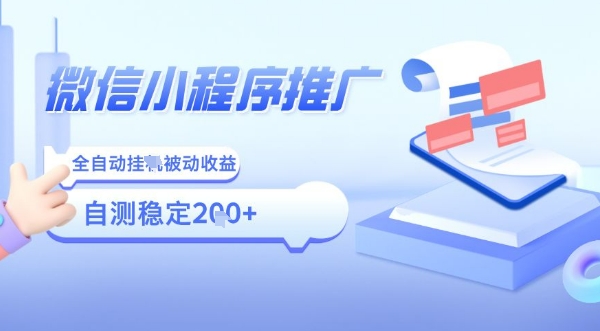 2025微信小程序全新玩法，全自动被动收益，小白宝妈轻松上手日入5张【揭秘】-站源网