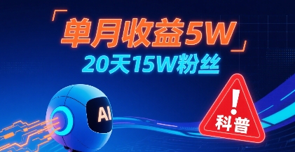 单月收益5W，20天15W粉丝，AI做儿童防拐科普视频，互动超高-站源网