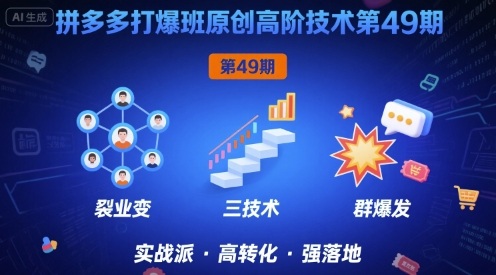 拼多多打爆班原创高阶技术第49期，拼多多裂变+阶梯+群爆-站源网