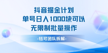 抖音掘金计划单号日入1k可以无限制批量操作-站源网