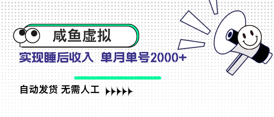 咸鱼虚拟资料 自动发货 无需人工 单月单号2000+-站源网